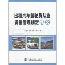 《出租汽車(chē)駕駛員從業(yè)資格管理規(guī)定》解析 規(guī)范行業(yè)秩序，保障出行安全