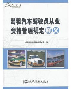 《出租汽車(chē)駕駛員從業(yè)資格管理規(guī)定》釋義與解讀